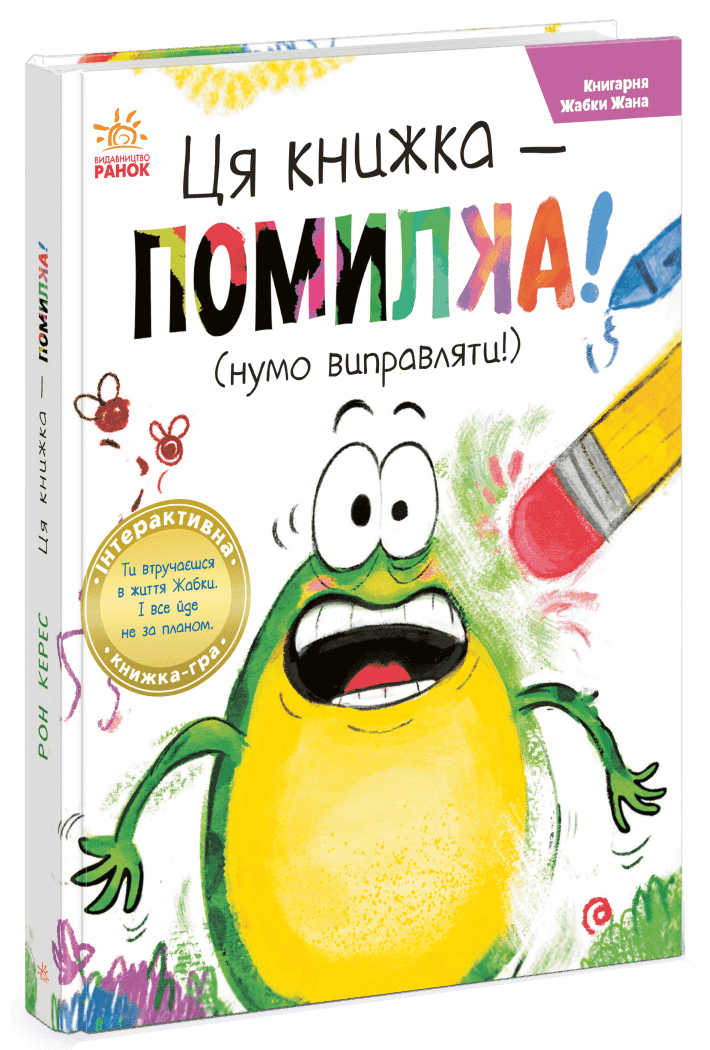 Книгарня Жабки Жана. Ця книжка — помилка! (нумо виправляти!) Книгарня Жабки Жана. Ця книжка — помилка! (нумо виправляти!)