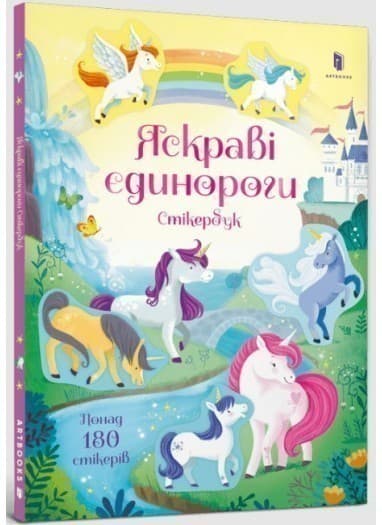 Яскраві єдинороги. Стікербук Яскраві єдинороги. Стікербук
