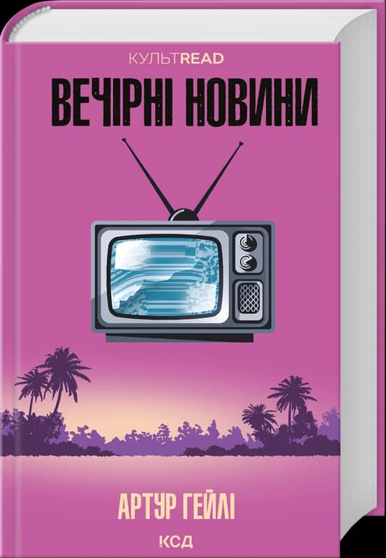 Вечірні новини Вечірні новини