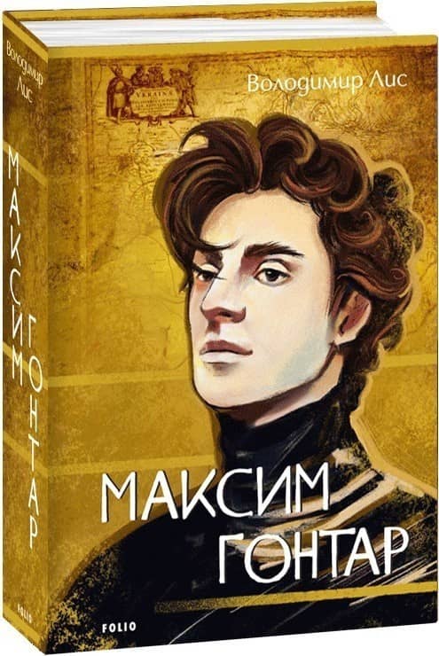 Максим Гонтар Максим Гонтар