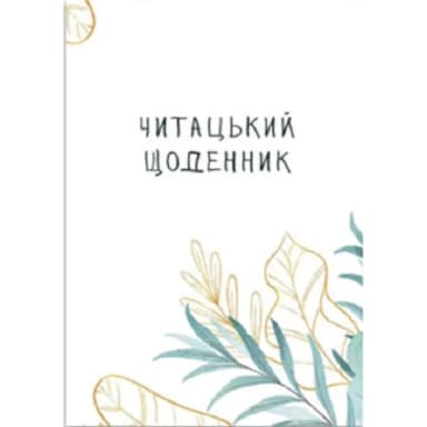 Читацький щоденник. Ніжна верба Читацький щоденник. Ніжна верба