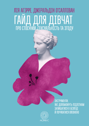 Гайд для дівчат. Про стосунки, сексуальність та згоду Гайд для дівчат. Про стосунки, сексуальність та згоду