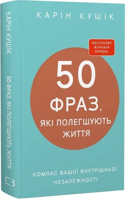50 фраз, які полегшують життя. Компас вашої внутрішньої незалежності 50 фраз, які полегшують життя. Компас вашої внутрішньої незалежності