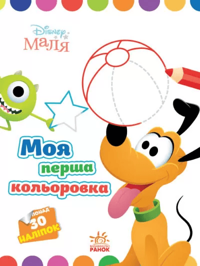 Disney Маля. Моя перша кольоровка. Плуто Disney Маля. Моя перша кольоровка. Плуто