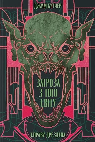 Справи Дрездена. Книга 3. Загроза з того світу Справи Дрездена. Книга 3. Загроза з того світу