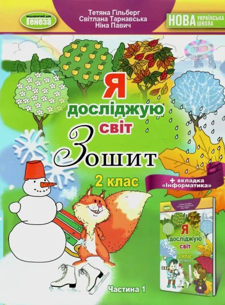 Я досліджую світ + Інформатика, 2 кл., Робочий зошит, Ч.1 (2023) Я досліджую світ + Інформатика, 2 кл., Робочий зошит, Ч.1 (2023)
