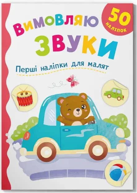 Перші наліпки для малят. Вимовляю звуки Перші наліпки для малят. Вимовляю звуки