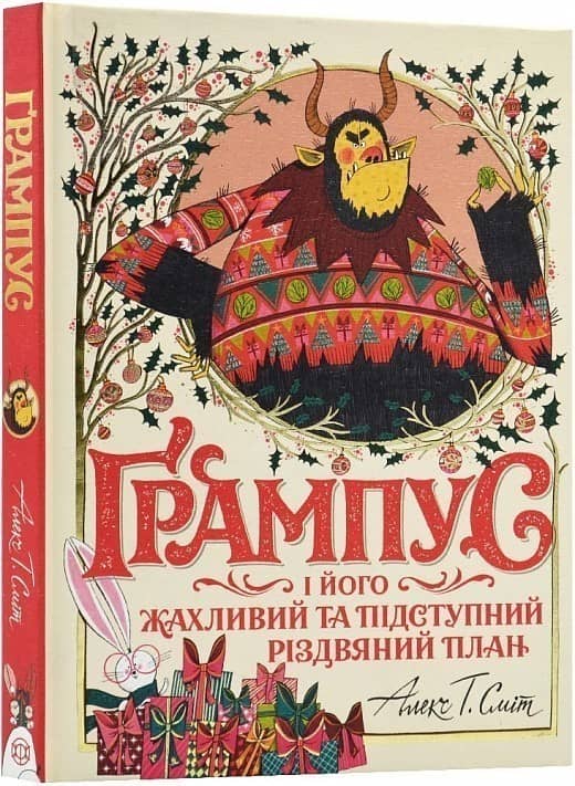 Ґрампус і його Жахливий та Підступний Різдвяний План Ґрампус і його Жахливий та Підступний Різдвяний План