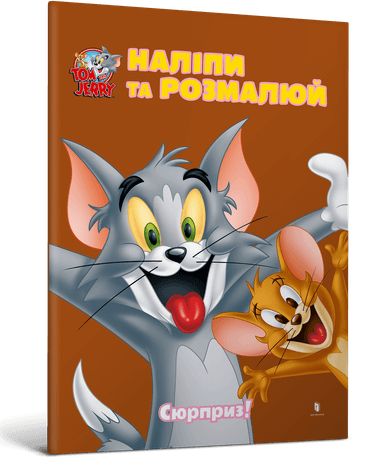 Том і Джеррі. Наліпи та розмалюй. Сюрприз! Том і Джеррі. Наліпи та розмалюй. Сюрприз!