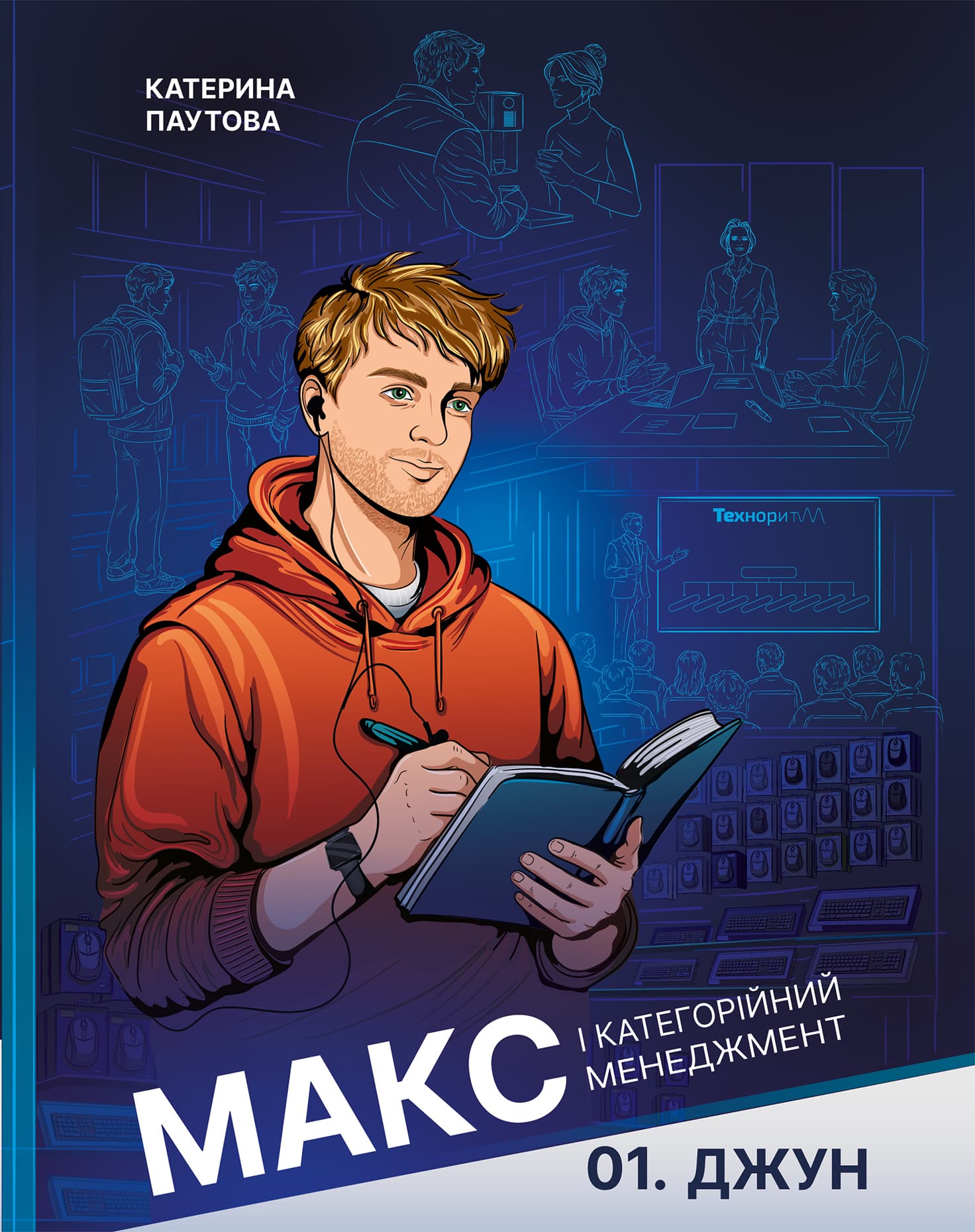 Джун. Макс і категорійний менеджмент Джун. Макс і категорійний менеджмент