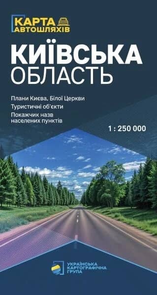 Київська область. Карта автомобільних шляхів м-б 1:250 000 Київська область. Карта автомобільних шляхів м-б 1:250 000