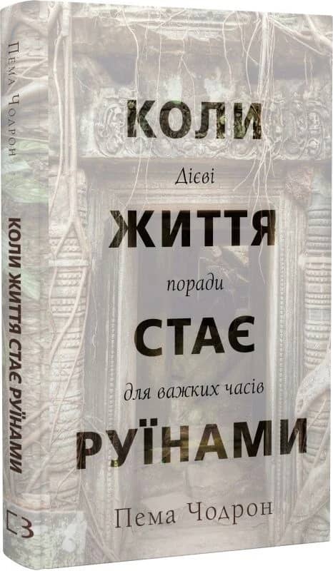 Коли життя стає руїнами. Дієві поради для важких часів Коли життя стає руїнами. Дієві поради для важких часів