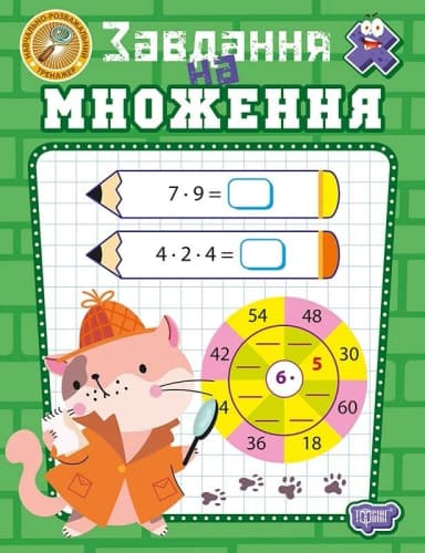 Навчально-розважальний тренажер. Завдання на множення Навчально-розважальний тренажер. Завдання на множення