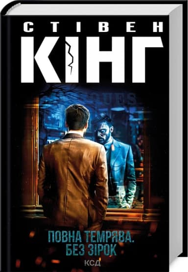 Повна темрява. Без зірок Повна темрява. Без зірок