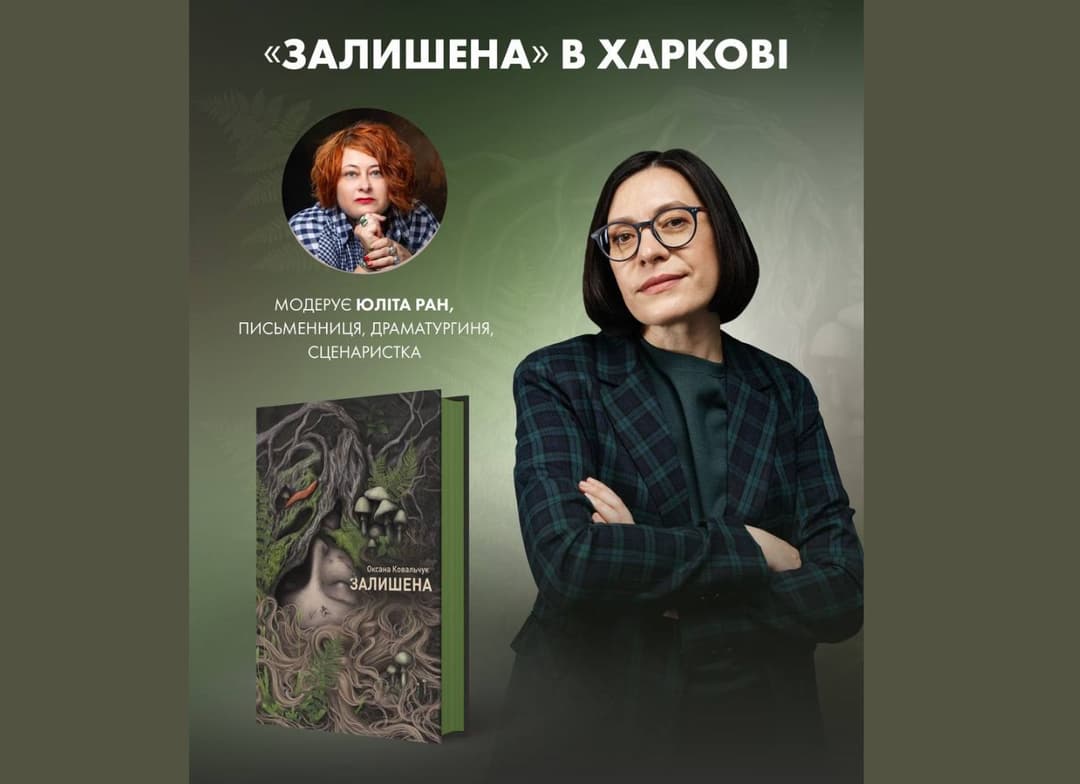 Презентація книги "Залишена" Оксани Ковальчук