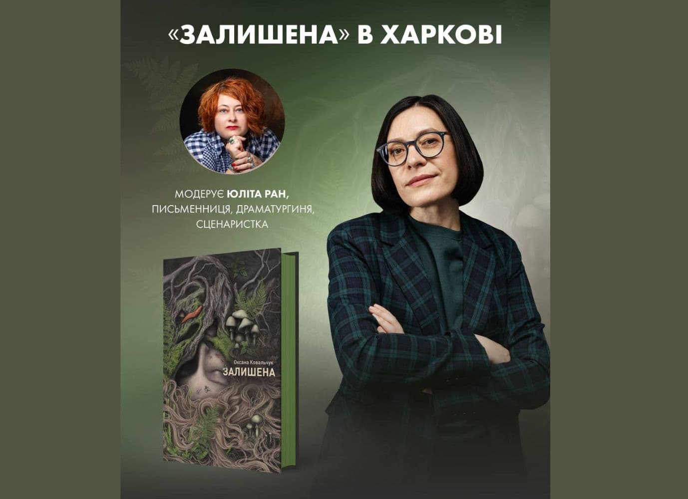 Презентація книги "Залишена" Оксани Ковальчук Презентація книги "Залишена" Оксани Ковальчук