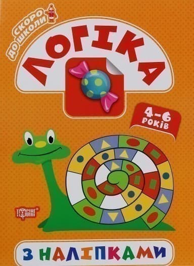 Скоро до школи. Логіка з наліпками Скоро до школи. Логіка з наліпками