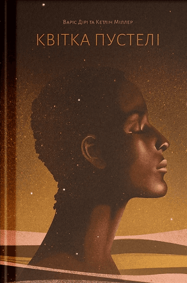 Квітка пустелі Квітка пустелі