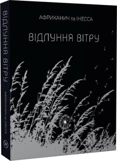 Відлуння вітру Відлуння вітру