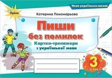 Пиши без помилок 3 клас. Картки-тренажер з української мови (2025)