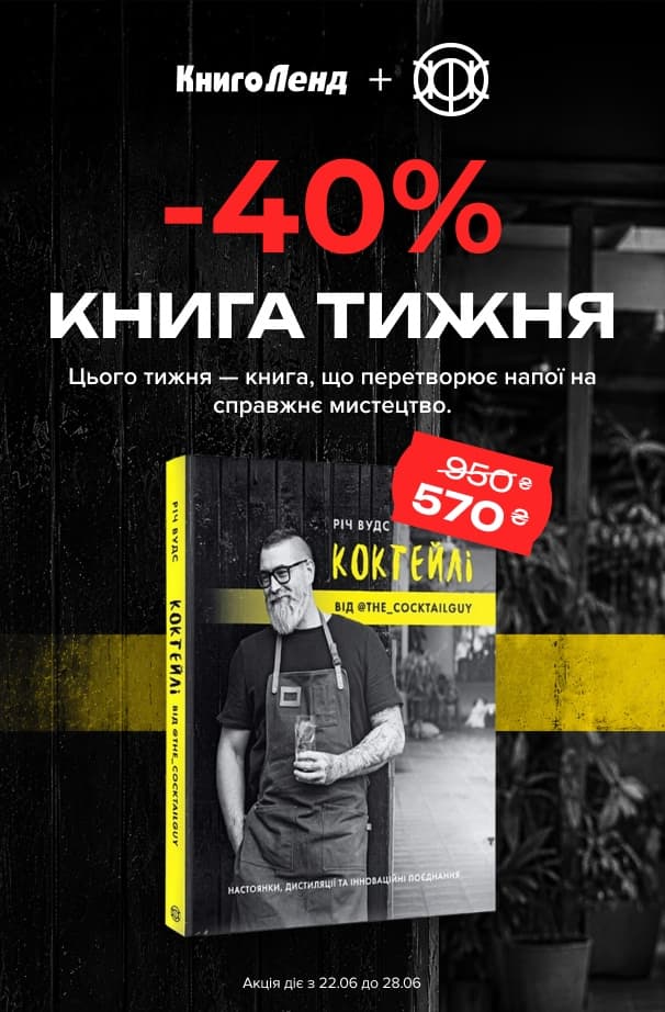 Книга тижня: -40% на «КОКТЕЙЛІ ВІД @the_cocktailguy» від видавництва Жорж!