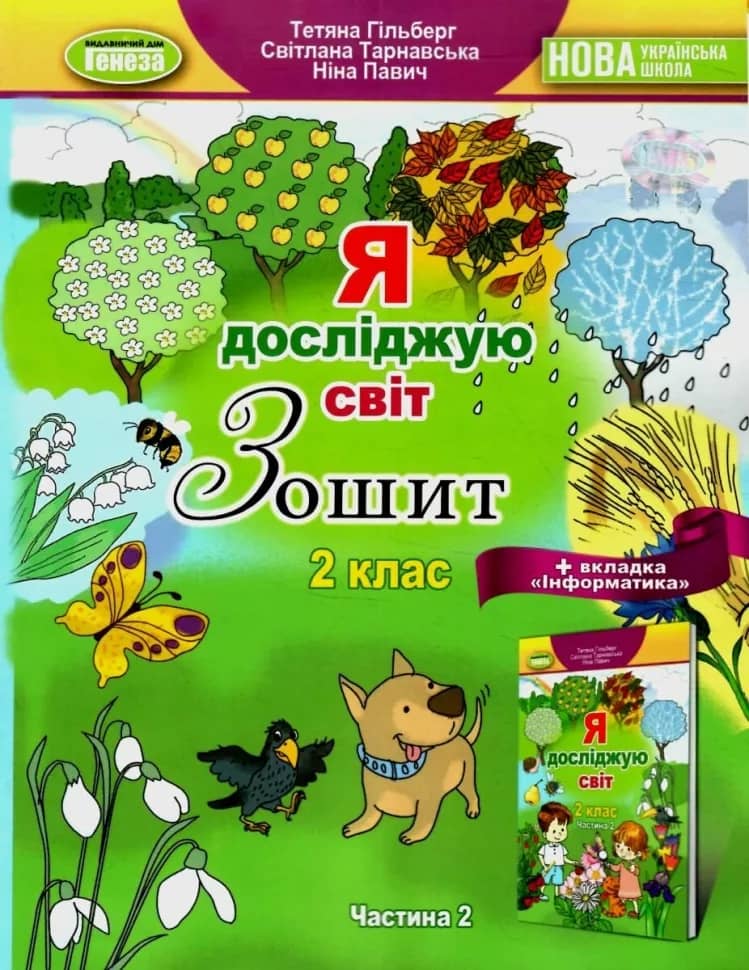 Я досліджую світ + Інформатика, 2 кл., Робочий зошит, Ч.2 (2023) Я досліджую світ + Інформатика, 2 кл., Робочий зошит, Ч.2 (2023)