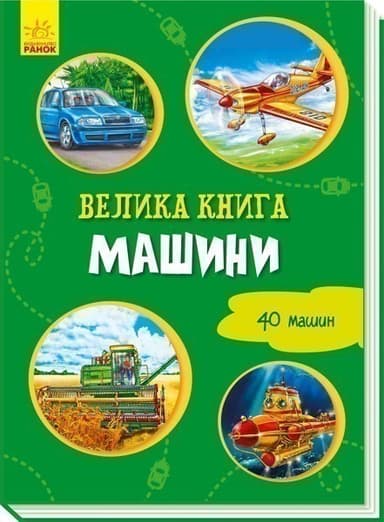 Велика книга. Машини Велика книга. Машини