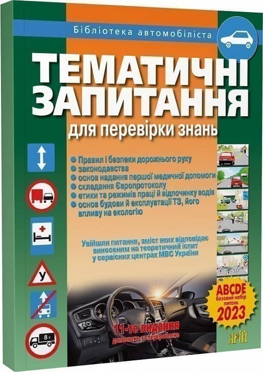 Тематичні запитання для перевірки знань Тематичні запитання для перевірки знань