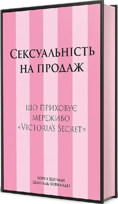 Сексуальність на продаж: що приховує мереживо «Victoria's Secret» Сексуальність на продаж: що приховує мереживо «Victoria's Secret»