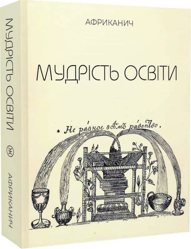 Мудрість освіти Мудрість освіти