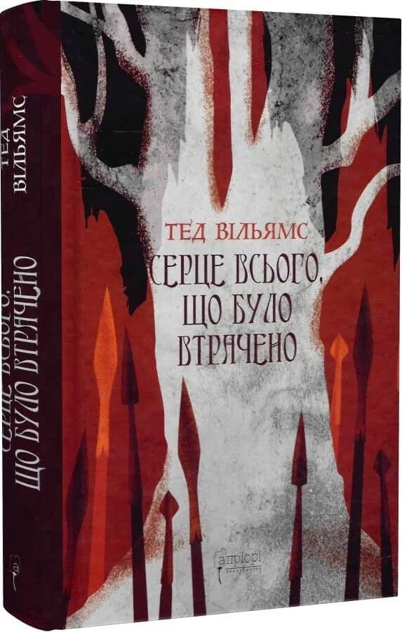 Серце всього, що було втрачено. Книга 3.5 (Трилогія «Пам'ять, Скорбота і Шип») Серце всього, що було втрачено. Книга 3.5 (Трилогія «Пам'ять, Скорбота і Шип»)