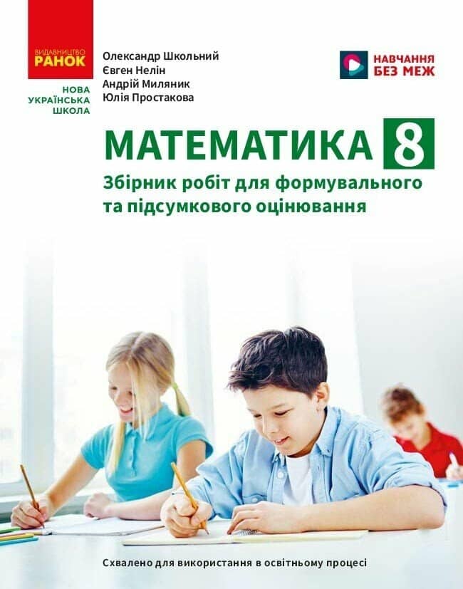 Математика. 8 клас. Збірник робіт для формувального та підсумкового оцінювання Математика. 8 клас. Збірник робіт для формувального та підсумкового оцінювання