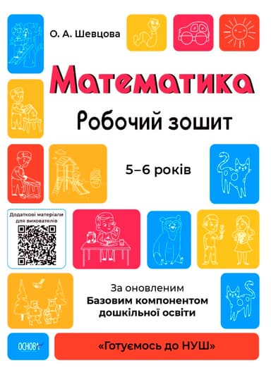 Готуємось до НУШ. Математика. Робочий зошит 5 - 6 років Готуємось до НУШ. Математика. Робочий зошит 5 - 6 років