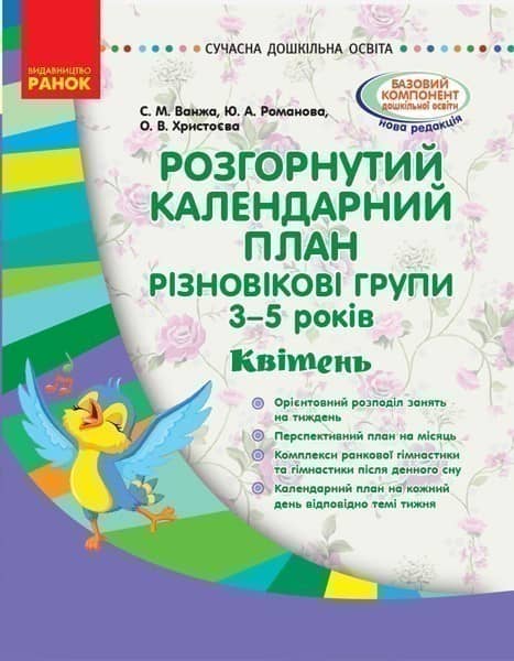 Розгорнутий календарний план. Різновікова група 3-5 років. Квітень Розгорнутий календарний план. Різновікова група 3-5 років. Квітень