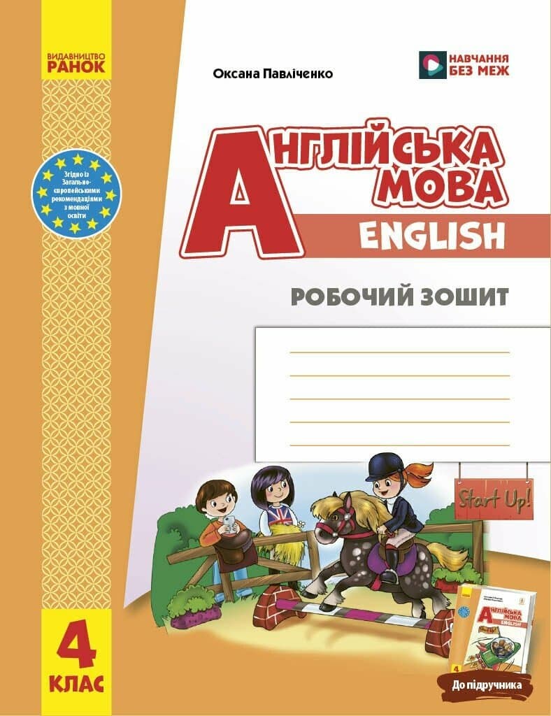НУШ Англійська мова. 4 клас. Робочий зошит до підручника Start Up! НУШ Англійська мова. 4 клас. Робочий зошит до підручника Start Up!