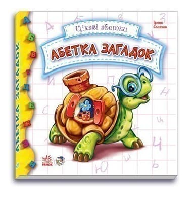 Абетка загадок Абетка загадок
