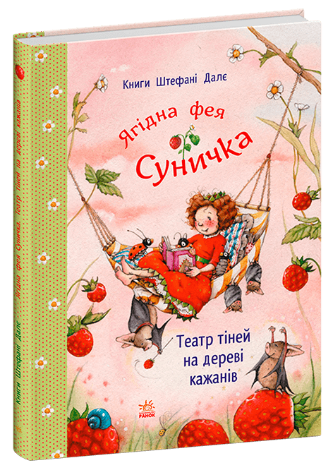 Ягідна фея Суничка. Театр тіней на дереві кажанів Ягідна фея Суничка. Театр тіней на дереві кажанів