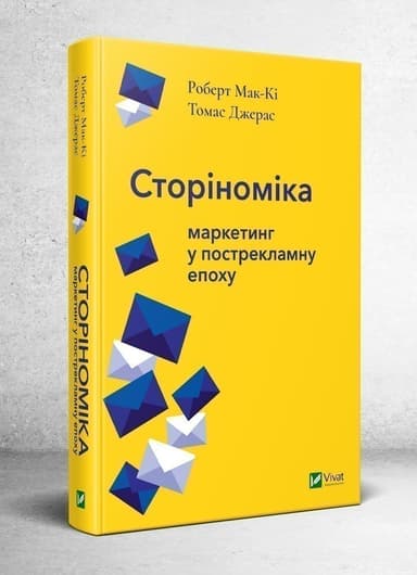 Сторіноміка: маркетинг у пострекламну епоху Сторіноміка: маркетинг у пострекламну епоху