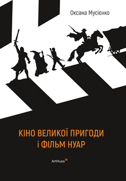 Кіно великої пригоди і фільм нуар Кіно великої пригоди і фільм нуар