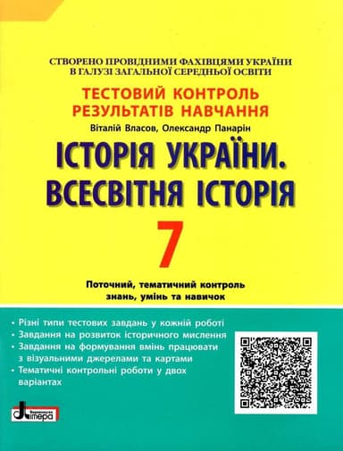 Тестовий контроль результатів навчання. Історія Історія України. Всесвітня Історія 7 кл ОП 2-ге вид.