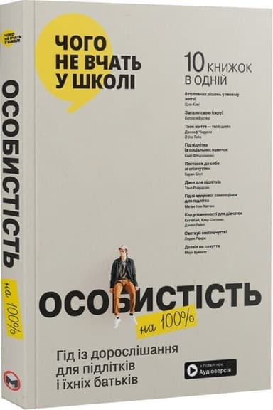 Особистість на 100%. Гід із дорослішання для підлітків та їхніх батьків Особистість на 100%. Гід із дорослішання для підлітків та їхніх батьків