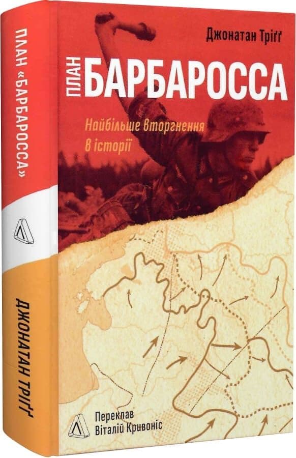 План «Барбаросса». Найбільше вторгнення в історії План «Барбаросса». Найбільше вторгнення в історії