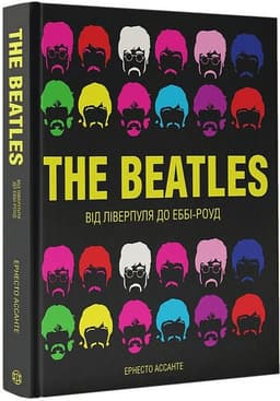 The Beatles. Від Ліверпуля до Еббі-Роуд The Beatles. Від Ліверпуля до Еббі-Роуд
