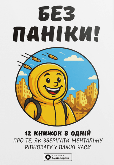 Без паніки. Збірник самарі Без паніки. Збірник самарі