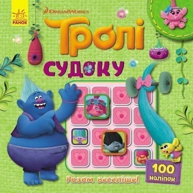 Судоку. Разом веселіше! (Тролі).