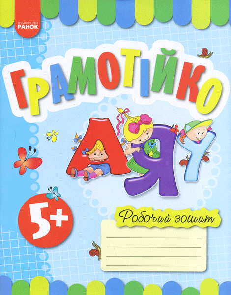Грамотійко. РЗ Грамотійко. РЗ
