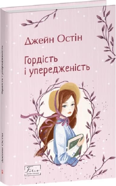 Гордість і упередженість (Folio. Світова класика) (тверда обкладинка) Гордість і упередженість (Folio. Світова класика) (тверда обкладинка)