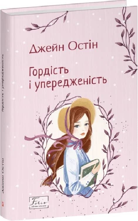 Гордість і упередженість (Folio. Світова класика) (тверда обкладинка) з пошкодженням Гордість і упередженість (Folio. Світова класика) (тверда обкладинка) з пошкодженням