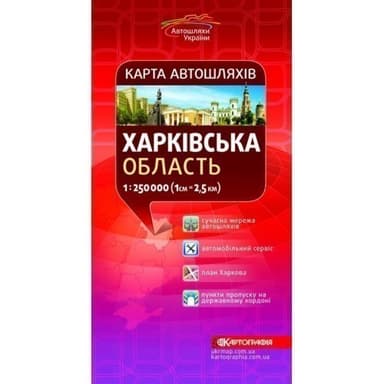 Харківська область. Карта а/ш м-б 1:250 000 Харківська область. Карта а/ш м-б 1:250 000