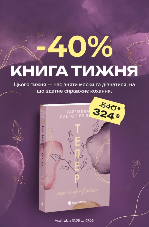 Книга тижня: -40% на «Тепер ми справжні. Книга 1» від видавництва Readberry!